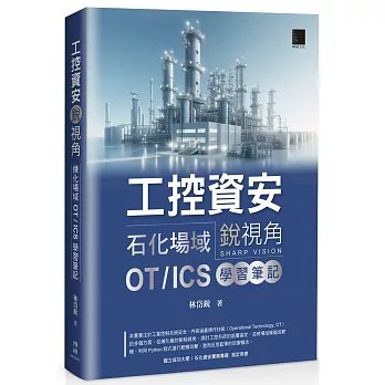 工控資安銳視角：石化場域 OT / ICS 學習筆記