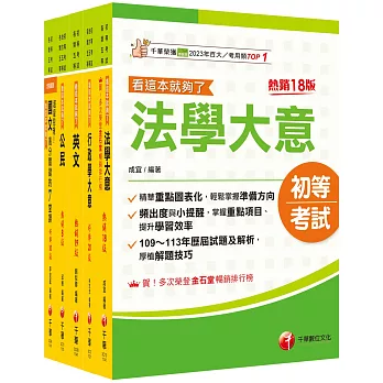 2025初等考試[一般行政]課文版套書：掌握重點項目、提升學習效率！