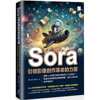 Sora引領影像創作革命的力量：揭開AI技術革新如何做到文字生成影片，掀起產業的轉型浪潮與挑戰，改寫人類未來的學習路徑