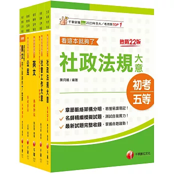 2025初等考試[社會行政]課文版套書：採取重點式整理，考前複習迅速瀏覽重點精華！