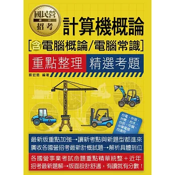 [全面導入線上題庫] 計算機概論（含電腦概論／電腦常識） 重點整理+精選考題