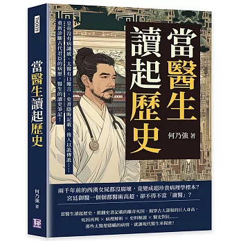 當醫生讀起歷史，開張古代君臣的診療室！皇帝沒有病識感、太醫有口難言、史書隱晦記載、後人以訛傳訛……重新診斷古代君臣的病歷，醫生的讀史筆記！