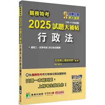 關務特考2025試題大補帖【行政法(含行政法概要)】(100~113年試題)[適用關務三等、四等]