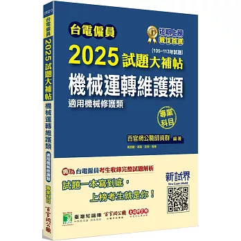 台電僱員2025試題大補帖【機械運轉維護類(機械修護類) 】專業科目(105~113年試題)[含物理+機械原理]