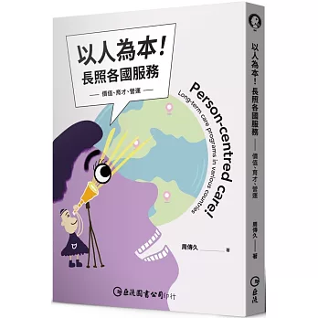 以人為本！長照各國服務：價值、育才、營運