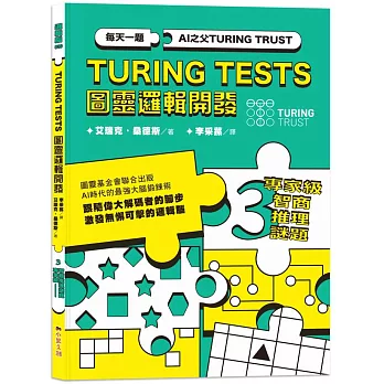 AI之父圖靈邏輯開發系列3-專家級智商推理謎題：3種難度級別，132道謎題，訓練無懈可擊的邏輯腦！