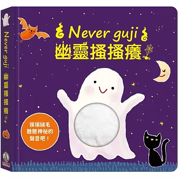 Never guji幽靈搔搔癢！