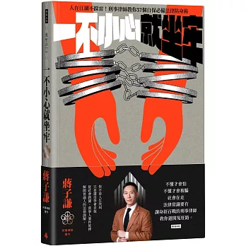 一不小心就坐牢 : 人在江湖不踩雷!刑事律師教你37個自保必備法律防身(另開視窗)