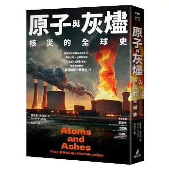 原子與灰燼  ; 核災的全球史