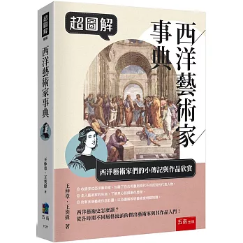 超圖解西洋藝術家事典 = The stories of western artists /