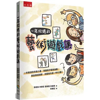 一年52週的藝術遊戲課