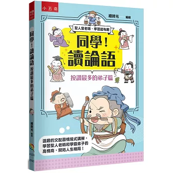 同學！讀論語【按讚最多的弟子篇】：逗趣的文配圖情境式講解，學習聖人老師和學霸弟子的高情商，開拓人生格局！