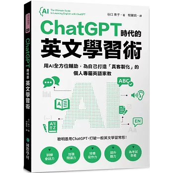 ChatGPT 時代的英文學習術：用AI全方位輔助，為自己打造「真客製化」的個人專屬英語家教 （附：複製貼上指令範例清單excel 檔）