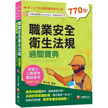 2025【申論式題庫薈萃】職業安全衛生法規過關寶典〔公務高考/專技高考/技術士〕