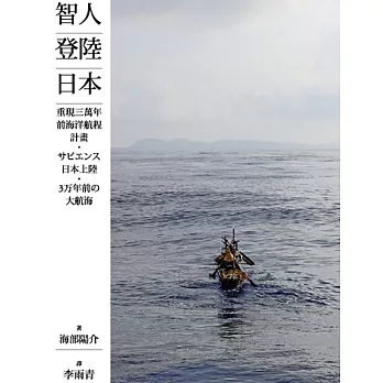 智人登陸日本 : 重現三萬年前海洋航程計畫 = サピエンス日本上陸 3万年前の大航海