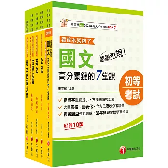 2025初等考試[一般民政]課文版套書：法規+時事ALL IN，掌握決勝關鍵考點！