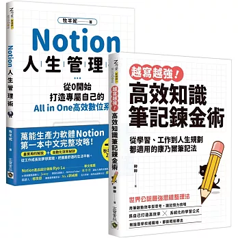 Notion人生管理術+高效知識筆記鍊金術【筆記管理術】套書共二冊