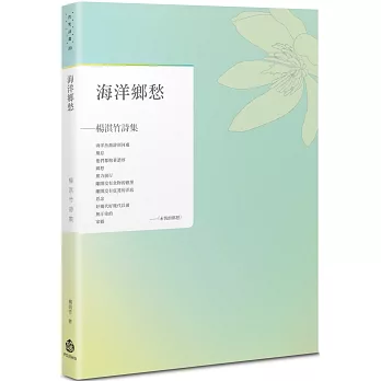 海洋鄉愁：楊淇竹詩集