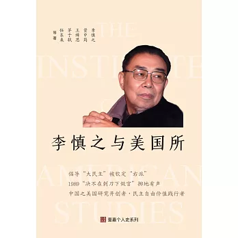 李慎之與美國所