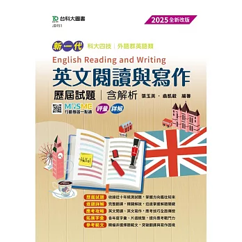 新一代 科大四技外語群英語類 英文閱讀與寫作 歷屆試題含解析 - 全新改版(第六版) - 附MOSME行動學習一點通：評量．詳解