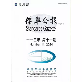 標準公報半月刊113年 第十一期