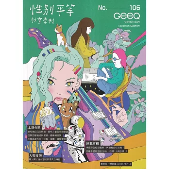 性別平等教育季刊106(2024.05)