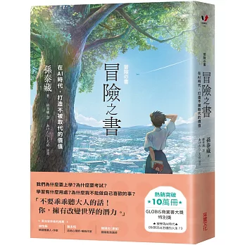 冒險之書：在AI時代，打造不被取代的價值