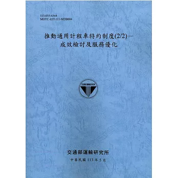 推動通用計程車特約制度(2/2)：成效檢討及服務優化[113灰藍]