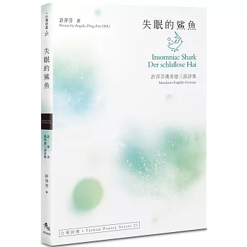 失眠的鯊魚 Insomniac Shark．Der schlaflose Hai：許萍芬漢英德三語詩集