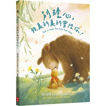 別擔心, 我真的真的會陪你! /