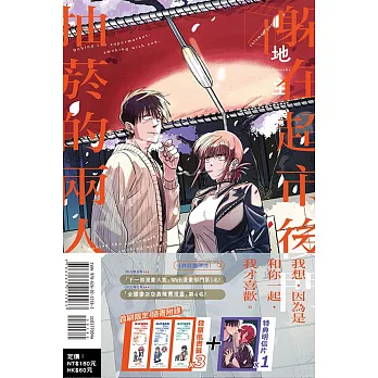 躲在超市後門抽菸的兩人 4(首刷限定版)