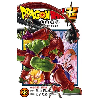 DRAGON BALL超 七龍珠超 23