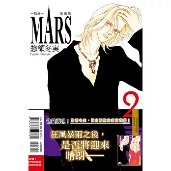 MARS - 戰神 - 愛藏版 2(首刷限定版)