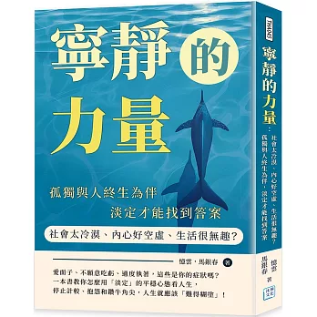 寧靜的力量：社會太冷漠、內心好空虛、生活很無趣？孤獨與人終生為伴，淡定才能找到答案