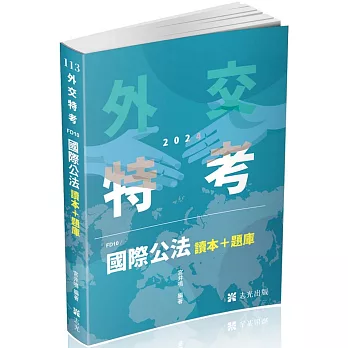 國際公法 讀本+題庫(外交特考三等、高考、升等考考試適用)