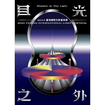 目光之外 :  臺灣國際光影藝術節.