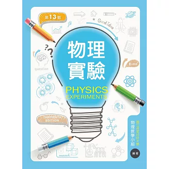 物理實驗（第十三版）