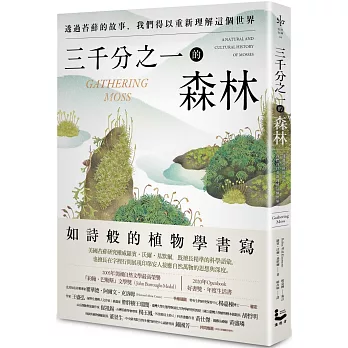 三千分之一的森林：透過苔蘚的故事，我們得以重新理解這個世界