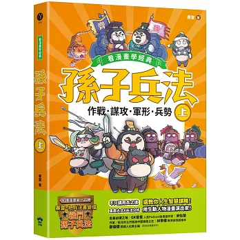 孫子兵法【看漫畫學經典】（上）：作戰、謀攻、軍形、兵勢