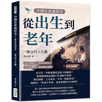 中國社會風俗史：從出生到老年，一窺古代人生觀：送子神祈子、各民族葬法、孝文化體現，傳統觀念溯源