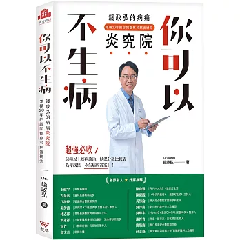 你可以不生病：錢政弘的病痛炎究院‧累積20年的診間觀察和病後研究