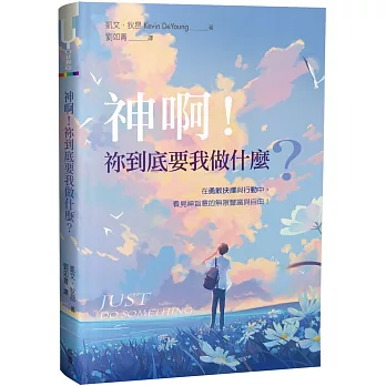 神啊!祢到底要我做什麼? /