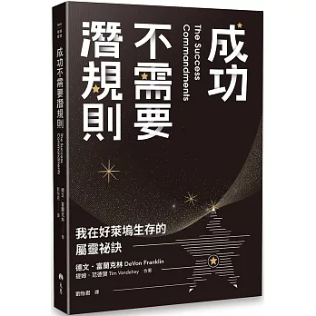 成功不需要潛規則 :  我在好萊塢生存的屬靈祕訣 /
