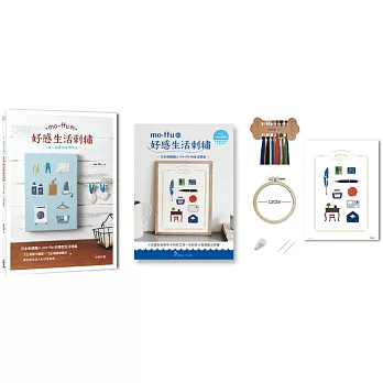 mo-ffu的好感生活刺繡：一針一線復刻幸福時光，75款原寸圖案x 16種基礎繡法，繡出雋永迷人的日常風景（內含【刺繡材料包套組：一封祕密書信】）