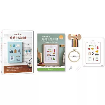 mo-ffu的好感生活刺繡：一針一線復刻幸福時光，75款原寸圖案x 16種基礎繡法，繡出雋永迷人的日常風景（內含【刺繡材料包套組：假日購物趣】）