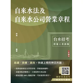 自來水法及自來水公司營業章程(自來水評價職位人員／台水招考)(六版)