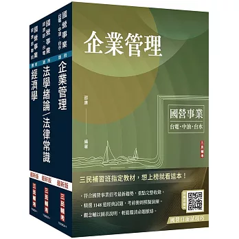 2024經濟部[台電、中油、台水]新進職員甄試[企管類][專業科目]套書(贈國營事業口面試技巧講座)