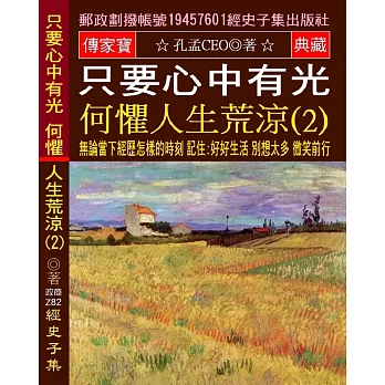 只要心中有光 何懼人生荒涼(2)：無論當下經歷怎樣的時刻 記住:好好生活 別想太多 微笑前行