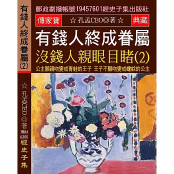 有錢人終成眷屬 沒錢人親眼目睹(2)：公主願親吻變成青蛙的王子 王子不願吻變成蟾蜍的公主