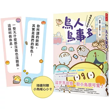 鳥人鳥事多：嘎嗚鳥家登場！（隨書附贈小鳥暖心小卡）